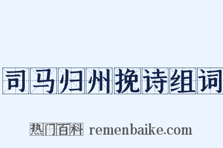司马归州挽诗组词是什么意思的图片